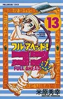 秋田書店 - フルアヘッド！ココ1巻～29巻番外編 Amazon.co.jp: フルアヘッドココ 29 (少年チャンピオン